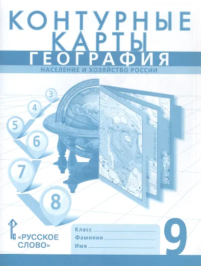 География. Население и хозяйство России. 9 класс. Контурные карты - фото 1