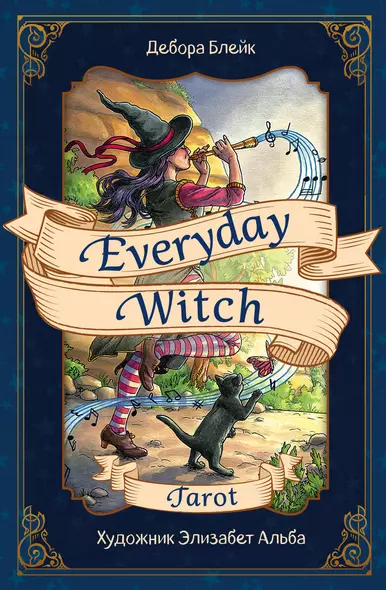 Everyday Witch Tarot. Повседневное Таро ведьмы. 78 карт и руководство в подарочном футляре - фото 1