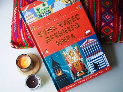 Семь чудес Древнего мира. POP-UP - фото 8