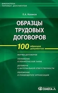 Образцы трудовых договоров: составление заключение прекращение. 3-е изд. - фото 1