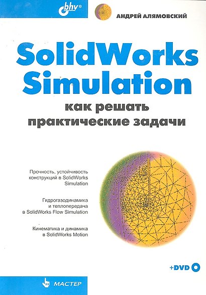 SolidWorks Simulation. Как решать практические задачи (+ DVD) - фото 1