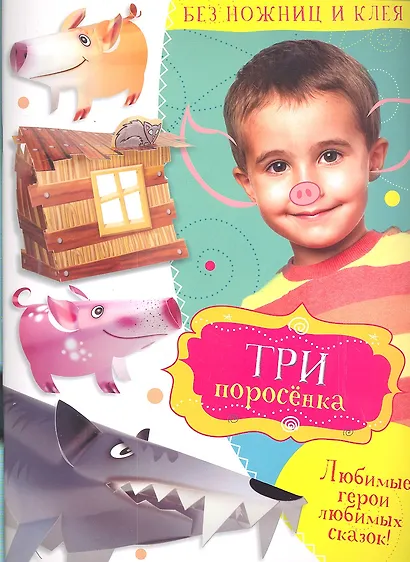 Три поросенка - фото 1