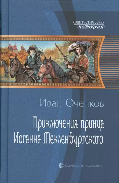 Приключения принца Иоганна Мекленбургского - фото 1