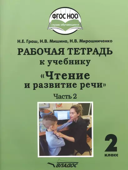 Рабочая тетрадь к учебнику "Чтение и развитие речи". 2 класс. В 2-х частях. Часть 2. Для общеобразовательных организаций, реализующих АООП НОО глухих обучающихся в соответствии с ФГОС НОО ОВЗ - фото 1