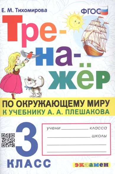 Тренажёр по окружающему миру. 3 класс. К учебнику А.А. Плешакова "Окружающий мир. 3 класс. В 2-х частях" - фото 1