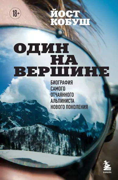 Один на вершине. Биография самого отчаянного альпиниста нового поколения - фото 1