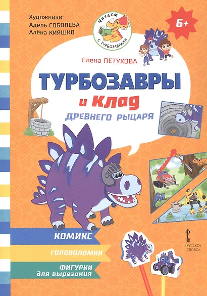 Турбозавры и клад древнего рыцаря: Комикс. Головоломки. Фигурки для вырезания - фото 1