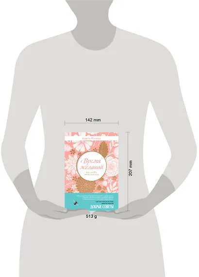 Время желаний. Как начать жить для себя - фото 4