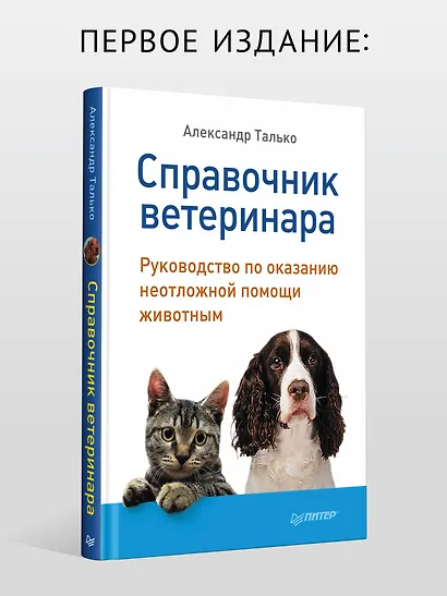 Справочник ветеринара. Руководство по оказанию неотложной помощи животным - фото 6