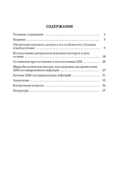 Особенности использования центральных венозных катетеров в гематологии: учебное пособие - фото 2