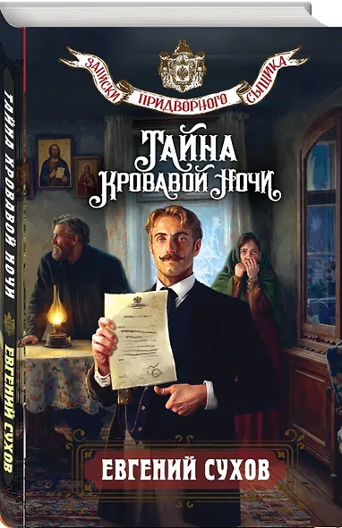 Тайна кровавой ночи - фото 3