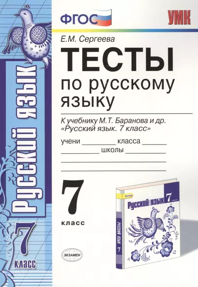 Тесты по русскому языку: 7 класс.: к учебнику М.Т. Баранова и др. "Русский язык. 7 класс". ФГОС (к новому учебнику) / 5-е изд., перераб. и доп. - фото 1