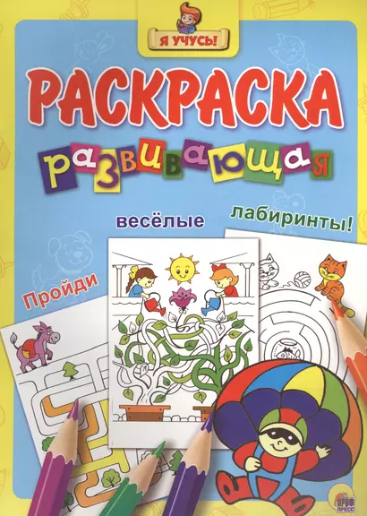 Я учусь! Развивающая раскраска 25 (парашютист) - фото 1