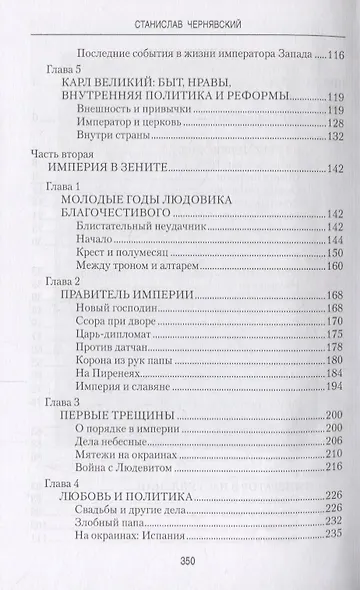 Империя Каролингов Рождение Запада (ВИ) Чернявский - фото 3