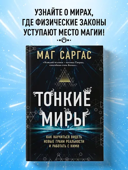 Тонкие миры. Как научиться видеть новые грани реальности и работать с ними - фото 4