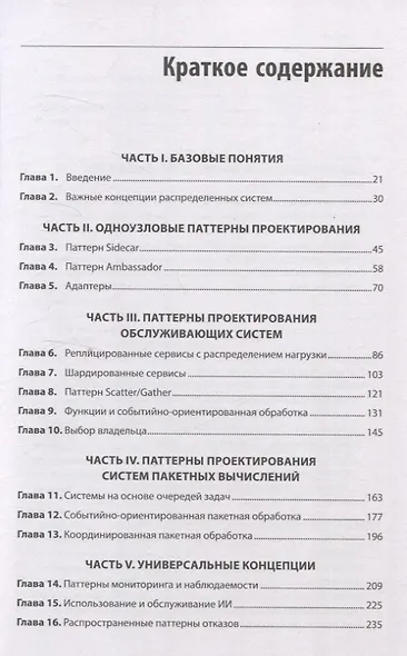 Распределенные системы. Паттерны и парадигмы для масштабируемых и надежных систем на основе Kubernetes. 2-е изд. - фото 9