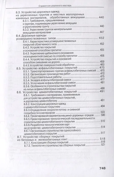 Справочник дорожного мастера. Строительство, эксплуатация и ремонт автомобильных дорог. Учебное пособие - фото 6