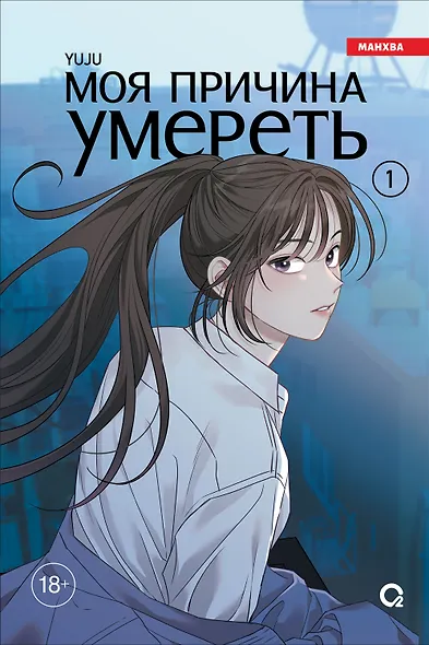 Моя причина умереть. Том 1 (My Reason to Die). Манхва - фото 1