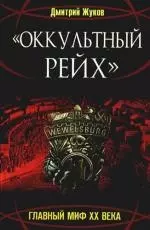 "Оккультный Рейх". Главный миф XX века: роман - фото 1