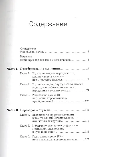Радикально лучше: Как преобразовать компанию, совершить переворот в отрасли и изменить себя - фото 2