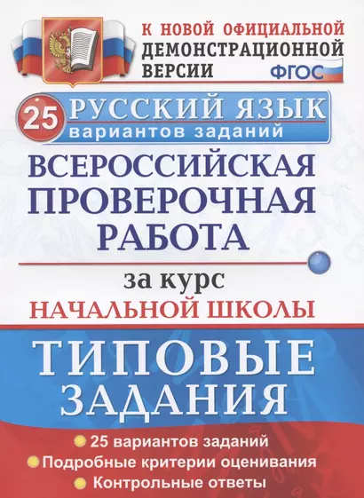 ВПР Русский язык. За курс начальной школы. Типовые задания. 25 вариантов - фото 1