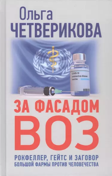 За фасадом ВОЗ. Рокфеллер, Гейтс и заговор большой фармы против человечества - фото 1