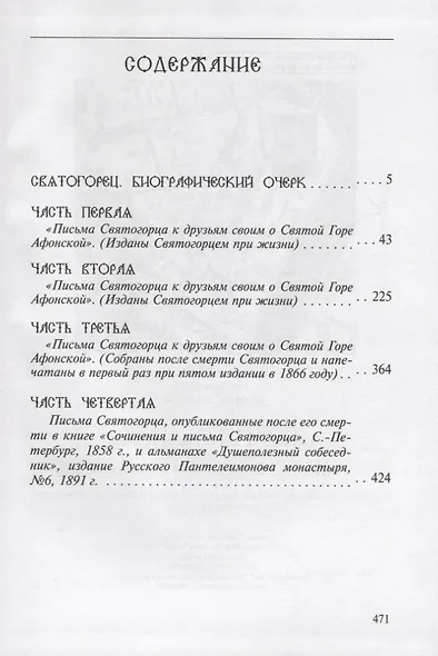 Сочинения и письма святогорца. В двух томах (комплект из 2 книг) - фото 2