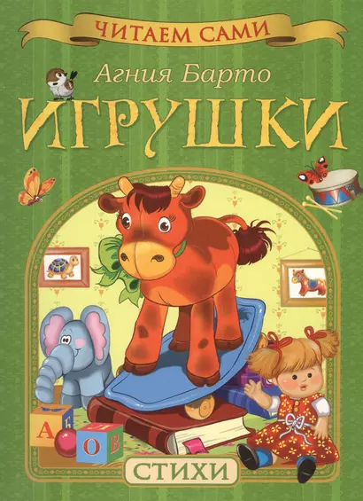 Игрушки. Стихи - фото 1