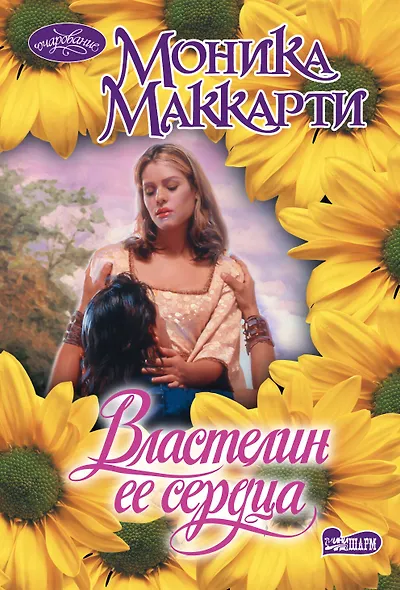 Властелин ее сердца - фото 1