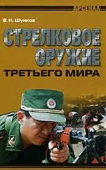 Стрелковое оружие третьего мира - фото 1