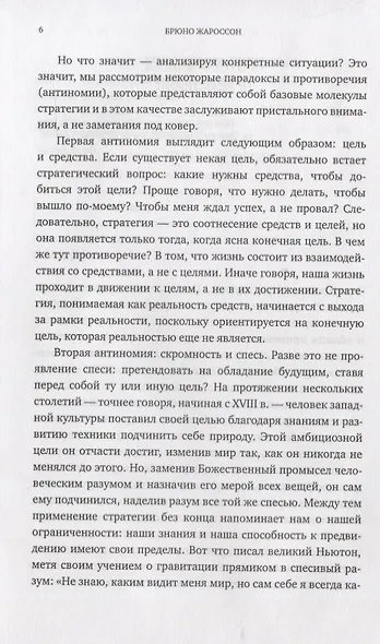 От Сунь-Цзы до Стива Джобса: Искусство стратегии - фото 6