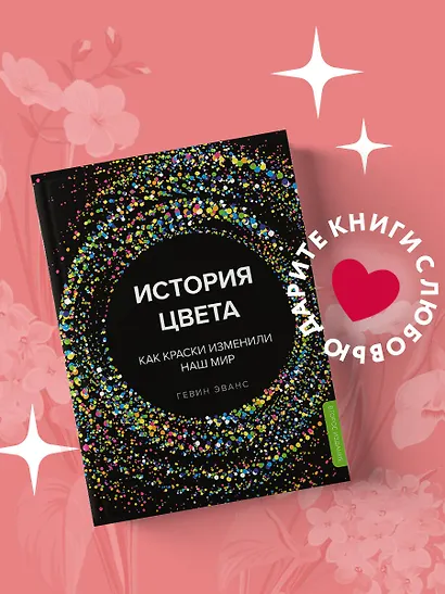История цвета. Как краски изменили наш мир - фото 4