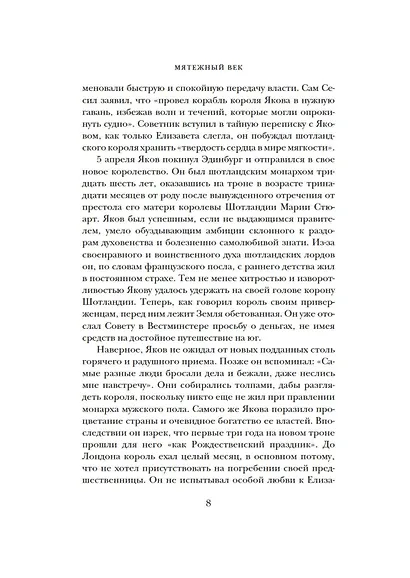 Мятежный век: история Англии. От Якова I до Славной революции - фото 14