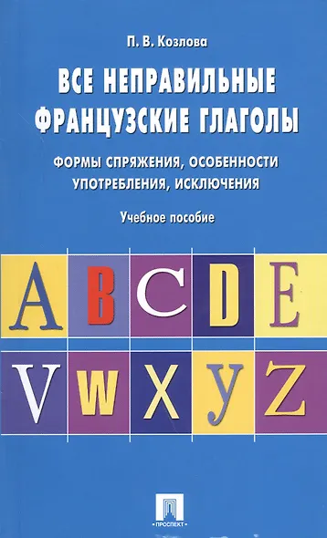 Все неправильные французские глаголы.Уч.пос. - фото 1