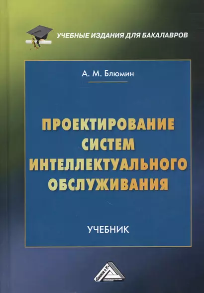 Проектирование систем интеллектуального обслуживания. Учебник - фото 1