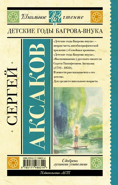 Детские годы Багрова-внука - фото 2