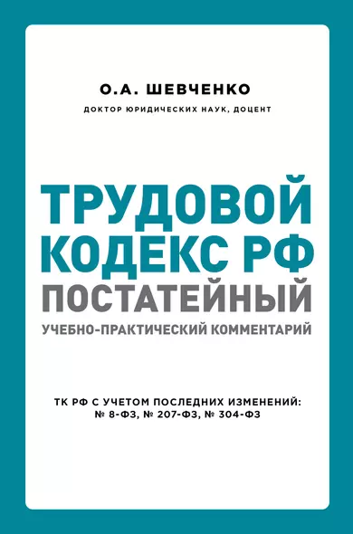 Трудовой кодекс РФ: постатейный учебно-практический комментарий - фото 1