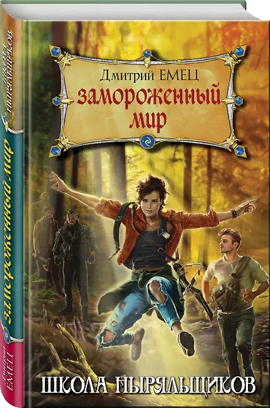 Замороженный мир - фото 3