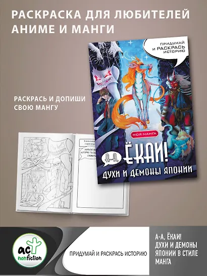 А-а, ёкаи! Духи и демоны Японии в стиле манга. Придумай и раскрась историю - фото 4