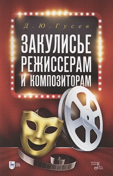 Закулисье: режиссерам и композиторам. Учебное пособие - фото 1