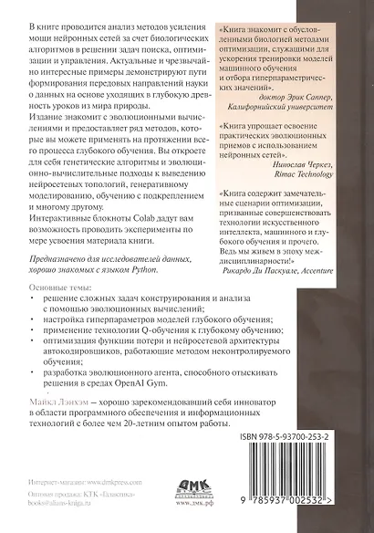 Эволюционное глубокое обучение. Генетические алгоритмы и нейронные сети - фото 2