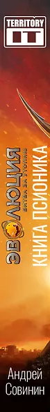 Эволюция: Битва за Утопию. Книга псионика - фото 5