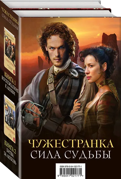 Чужестранка. Сила Судьбы (комплект из 2 книг) - фото 3