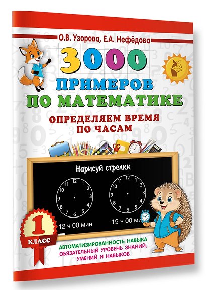 3000 примеров по математике. Определяем время по часам. 1 класс - фото 3