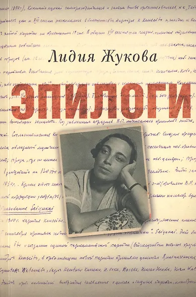Эпилоги (мРусЗарКолПП) Жукова - фото 1