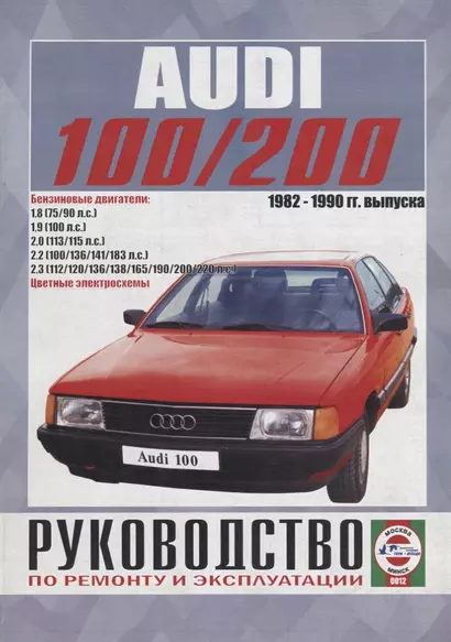 Audi 100/200 (включая Quattro, Turbo, Avant) Руководство… Вып. 1982-1990 б.дв. (ч/б) (цв.сх.) (м) Гусь (0012) - фото 1