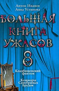 Большая книга ужасов. : Сборник - фото 1