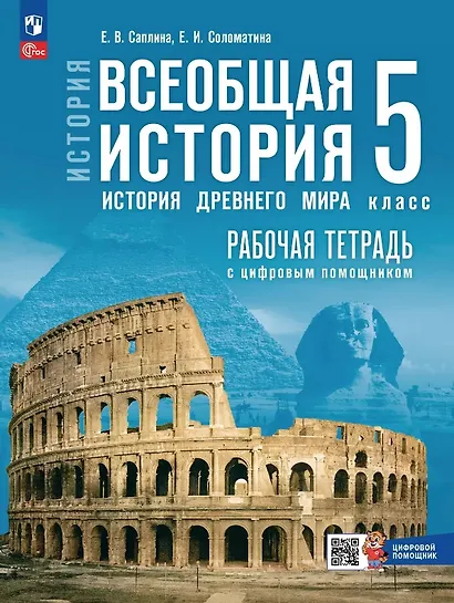 История. Всеобщая история. История Древнего мира. 5 класс. Рабочая тетрадь цифровым помощником. ФГОС 2021 - фото 1