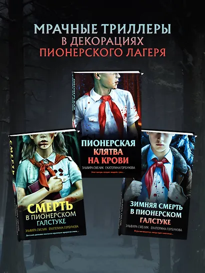 Комплект из 3 книг (Смерть в пионерском галстуке. Пионерская клятва на крови. Зимняя смерть в пионерском галстуке. Предыстория) - фото 10