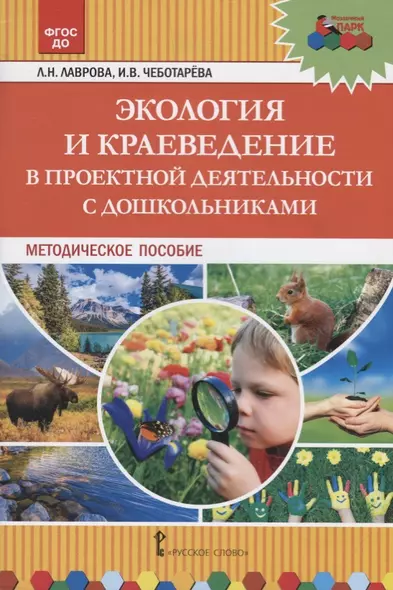 Экология и краеведение в проектной деятельности с дошкольниками. Методическое пособие - фото 1